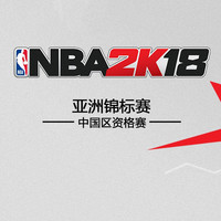 冲击亚洲之巅！《NBA 2K18》亚洲锦标赛资格赛开启报名