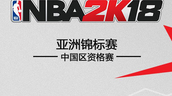 冲击亚洲之巅！《NBA 2K18》亚洲锦标赛资格赛开启报名