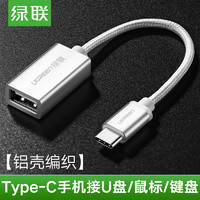 绿联 type-c数据线otg转接头usb3.0通用小米5华为P10乐视1s/2手机