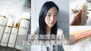 无添加没负担！JOKARI卸妆乳测评及套装使用有感