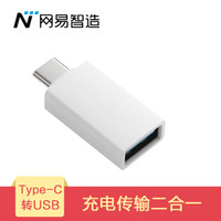 网易严选 网易智造 Type-C转USB转接头 安卓数据线充电线转换头 USB3.0 新MacBook手机OTG转接器