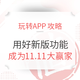 双11必看：玩转APP攻略