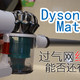 Dyson 戴森 V6 Mattress 手持吸尘器 的春天—自配吸头的拓展