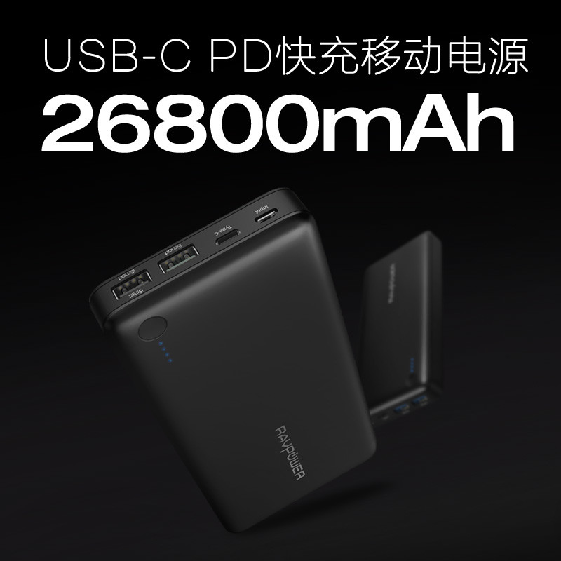 容量高充电快的重量级选手——RAVPower RP-PB058 双向PD快充26800毫安移动电源评测