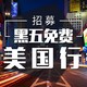 《旅行家》第5期： “黑五”免费美国行