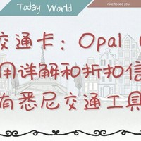 #原创新人#澳大利亚交通卡：Opal （澳宝）卡使用详解，附带所有悉尼交通工具计价表，和省钱大法