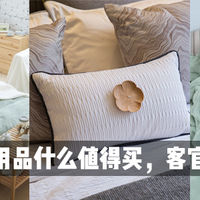 #买值双11#床上用品好物推荐：那些你想用、能用、该用、可用、选用的东东