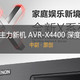 #原创新人#中尉原创：DENON 天龙 万元主力机型 AVR-X4400 深度评测