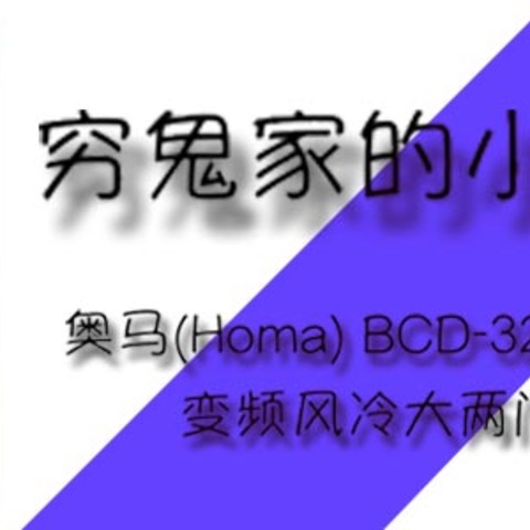 #晒单大赛#穷鬼家的小冰箱—Homa 奥马 BCD-328WT/B 变频风冷大两门冰箱