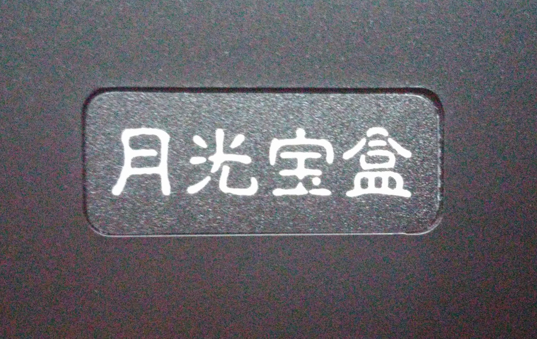 清爽Style：AIGO 爱国者 月光宝盒·破晓 机箱 装机