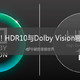 要买HDR电视? HDR10与Dolby Vision哪个更好? 眼见为实!