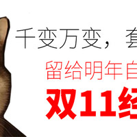 敲黑板！！17年双11经验总结，字字泣血！留着18年用！