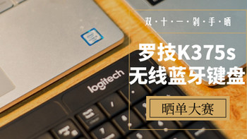 #晒单大赛#办公硬件系列之Logitech 罗技 K375s 无线蓝牙键盘 使用评测