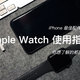#晒单大赛# Apple Watch 使用指南
