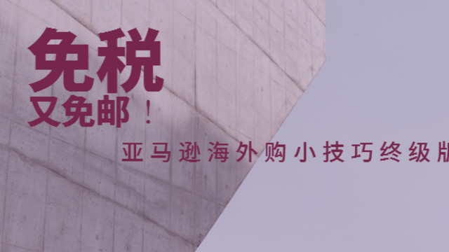 亚马逊海外购省钱小技巧 | 亚马逊海外购免税免