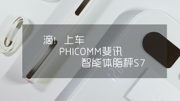 #晒单大赛#PHICOMM 斐讯  S7 智能体脂秤 开箱及小米路由连接失败经验