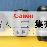 #晒单大赛#CANON 佳能 穷人三宝集齐（附样片）