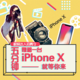  5分钟赚够一台iPhone X！　