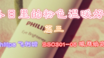 冬日里的粉色温暖好物 篇三：#本站首晒#Philips 飞利浦 BSC301/05 女士眼周焕亮仪 晒单