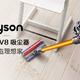 #原创新人# dyson 戴森 V8 吸尘器 海淘到手开箱体验