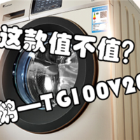 #晒单大赛#1998元的10KG智能洗衣机——小天鹅TG100V20WDG
