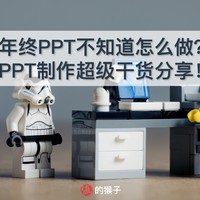 PPT求生指南 篇一：年终PPT不知道怎么办？PPT制作超级干货分享！