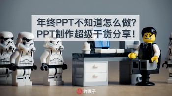 PPT求生指南 篇一：年终PPT不知道怎么办？PPT制作超级干货分享！ 