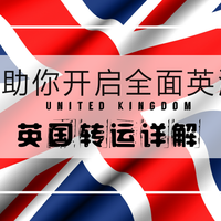 走进小众海淘地 篇二：英国转运路线全解析：助你开启全面英淘