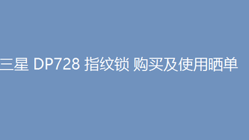 #原创新人#SAMSUNG 三星 DP728 指纹锁 购买及使用晒单