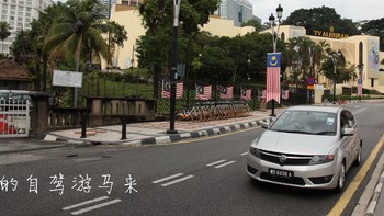 如何愉快的自驾游马来西亚Malaysia 篇二：吉隆坡一日游 