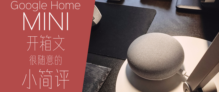 谷歌google Home Mini智能音箱晒单 使用感受 什么值得买