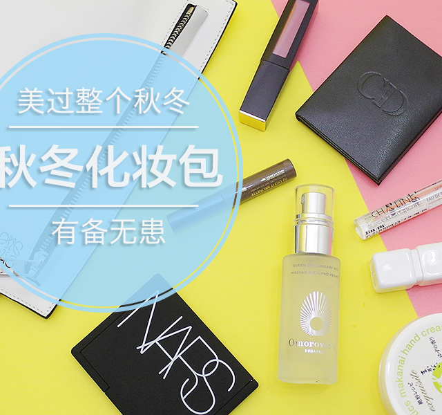 #热征#化妆包# 谁来陪我美过整个秋冬：数数化妆包里那些好物