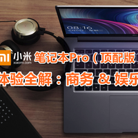 #晒单大赛#小米笔记本Pro（顶配版）体验全解：商务&娱乐