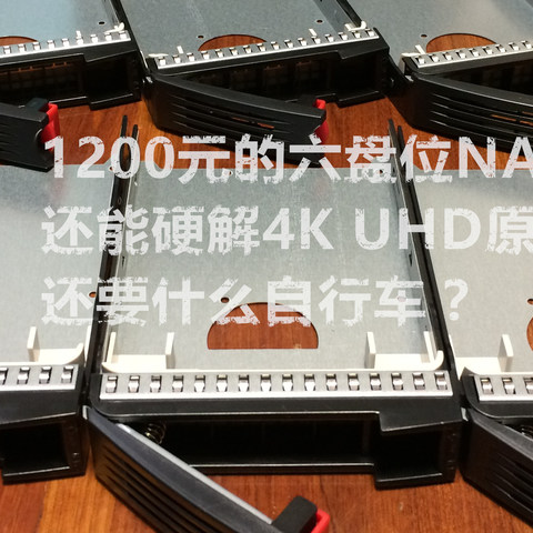 1200元的6盘位NAS，流畅播放4K UHD原盘，还能黑群晖 – 还要啥自行车啊