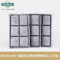 PetSafe*Drinkwell系列宠物自动饮水机活性炭过滤芯替换配件3片装