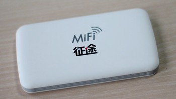 征途 mifi 车载无线路由器 随身wifi使用总结(上网|流量|漫游|耗电)