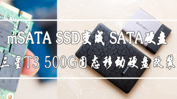 #晒单大赛#教大家 mSATA SSD变成 SATA硬盘：三星 T3 500G 固态移动硬盘 改装演示
