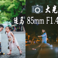 #晒单大赛#大光圈人像利器：SIGMA 适马 85mm F1.4 DG HSM Art 定焦镜头 开箱体验