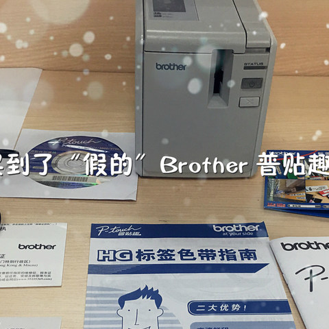 #本站首晒#我似乎买到了”假的"Brother 普贴趣 PT-9700PC