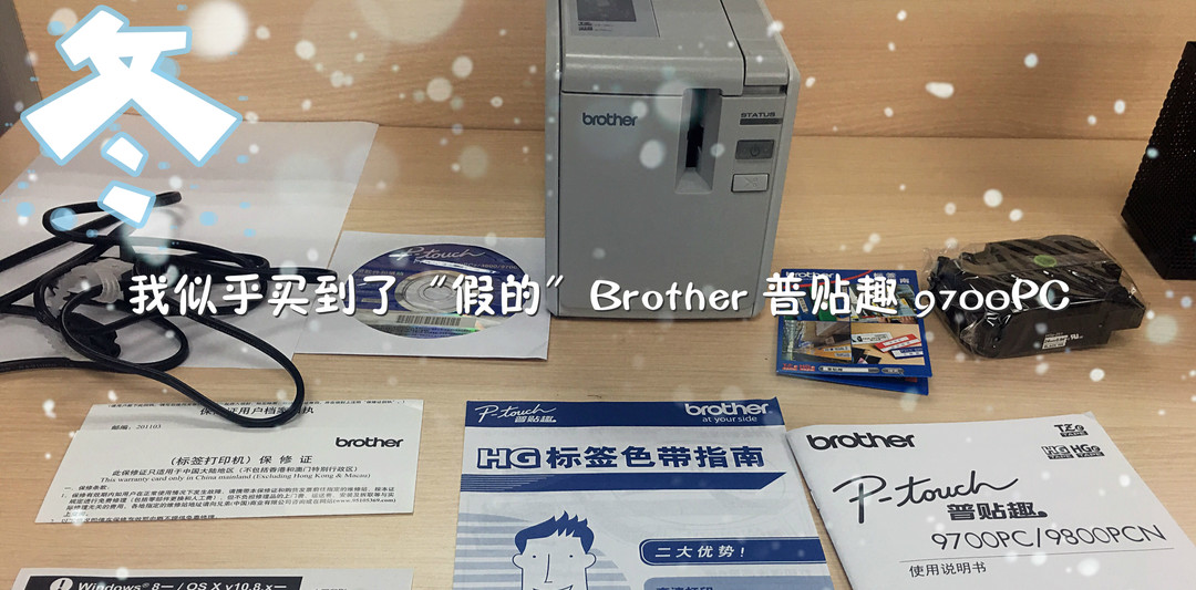 无兄弟（Brother）不打印：被玩坏的PT9700PC标签打印机