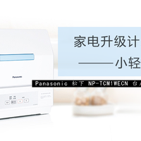 家电升级计划 篇五：小轻松——Panasonic 松下 NP-TCM1WECN 台式洗碗机