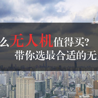 #双十二买买买#什么无人机值得买？摄影爱好者带你选最合适的无人机