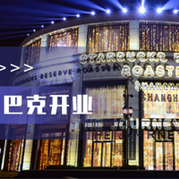 星巴克全球最大门店上海开业！探店体验：排队苦，环境赞，价格高