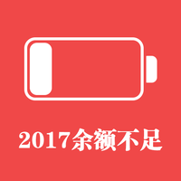 值言值语38期：2017余额不足5%！