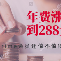 年费再涨100元，中亚Prime会员是否值得买/续？— 海淘老司机再度作分析