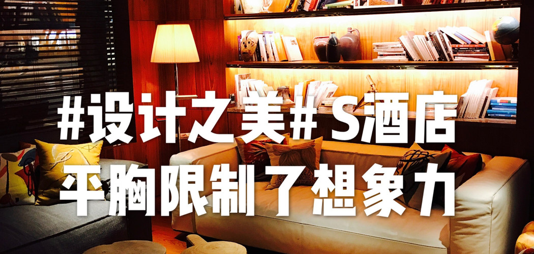 台北S Hotel住店体验分享 | 大S和汪小菲的酒店