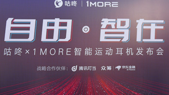 联合咕咚与腾讯：1more发布iBFree 2智能蓝牙运动耳机