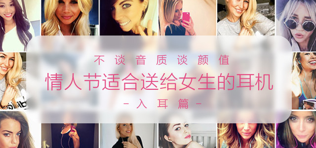 不谈音质谈颜值！2018年情人节适合送给女生的耳机（入耳式耳机篇）