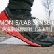 Salomon 萨洛蒙 X/LAB SENSE ULTRA *级越野鞋 “庄主鞋” 开箱体验