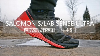 Salomon 萨洛蒙 X/LAB SENSE ULTRA *级越野鞋 “庄主鞋” 开箱体验